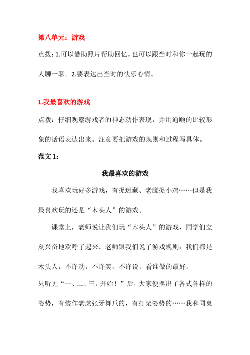 部编版三年级语文上册习作专题⑧游戏（附范文5篇）_三年级上下册资料_小学三年级学习资料-25年更新版_3-01、小学三年级语文上册_3-1-1、复习、知识点、归纳汇总