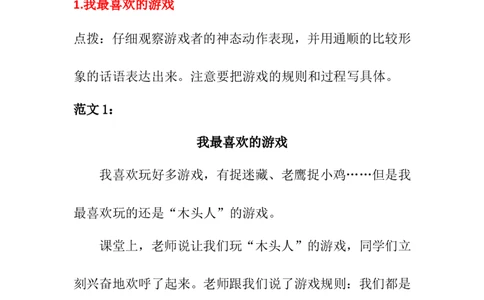 部编版三年级语文上册习作专题⑧游戏（附范文5篇）_三年级上下册资料_小学三年级学习资料-25年更新版_3-01、小学三年级语文上册_3-1-1、复习、知识点、归纳汇总