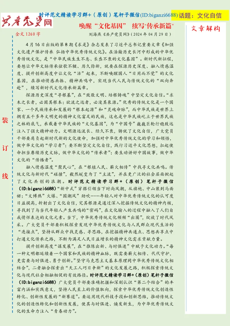 0506-未标注绿-唤醒&ldquo;文化基因&rdquo;续写&ldquo;传承新篇&rdquo;_2026考公资料_（57）申论材料_00、笔杆子晨读材料_2024笔杆子晨读_笔杆子5月时政_0506唤醒&ldquo;文化基因&rdquo;续写&ldquo;传承新篇&rdquo;