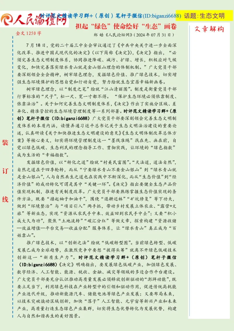 0804-未标注绿-担起&ldquo;绿色&rdquo;使命绘好&ldquo;生态&rdquo;画卷_2026考公资料_（57）申论材料_00、笔杆子晨读材料_2024笔杆子晨读_笔杆子8月时政