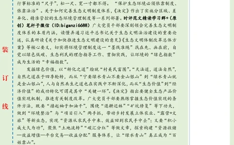 0804-未标注绿-担起&ldquo;绿色&rdquo;使命绘好&ldquo;生态&rdquo;画卷_2026考公资料_（57）申论材料_00、笔杆子晨读材料_2024笔杆子晨读_笔杆子8月时政