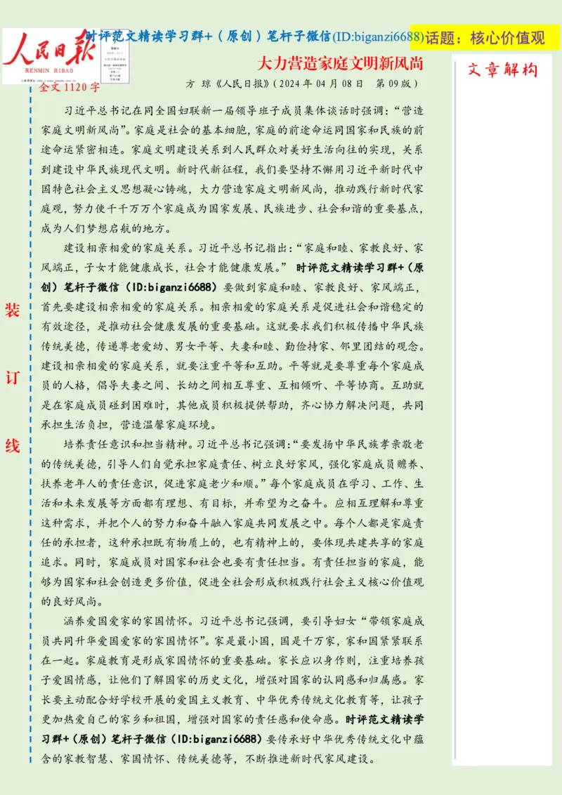 0409-未标注绿-大力营造家庭文明新风尚_2026考公资料_（57）申论材料_00、笔杆子晨读材料_2024笔杆子晨读_笔杆子4月时政_0409大力营造家庭文明新风尚