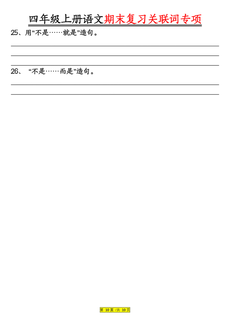 空白版四年级上册语文关联词专项_一到六小学晨读晚默晨诵晚读_四年级上册各类资料(小纸条知识点默写单)