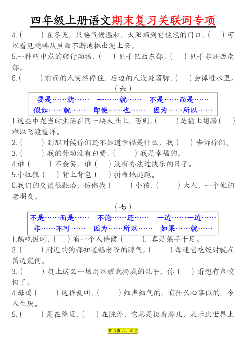 空白版四年级上册语文关联词专项_一到六小学晨读晚默晨诵晚读_四年级上册各类资料(小纸条知识点默写单)