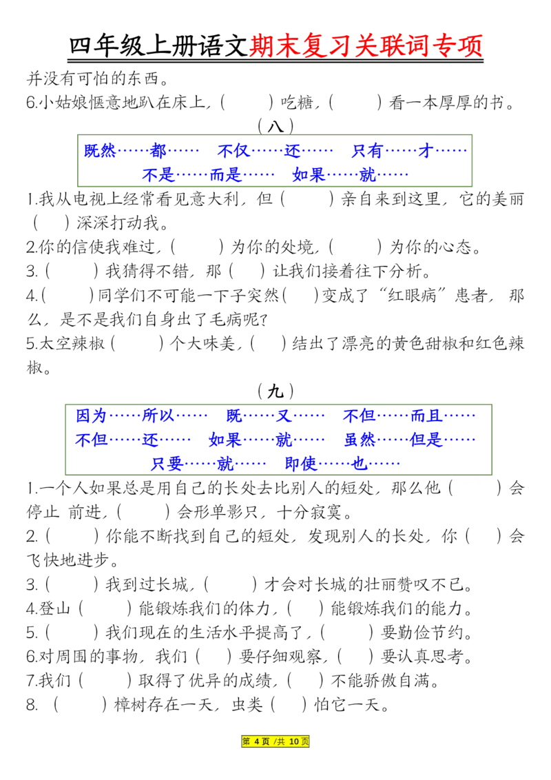 空白版四年级上册语文关联词专项_一到六小学晨读晚默晨诵晚读_四年级上册各类资料(小纸条知识点默写单)