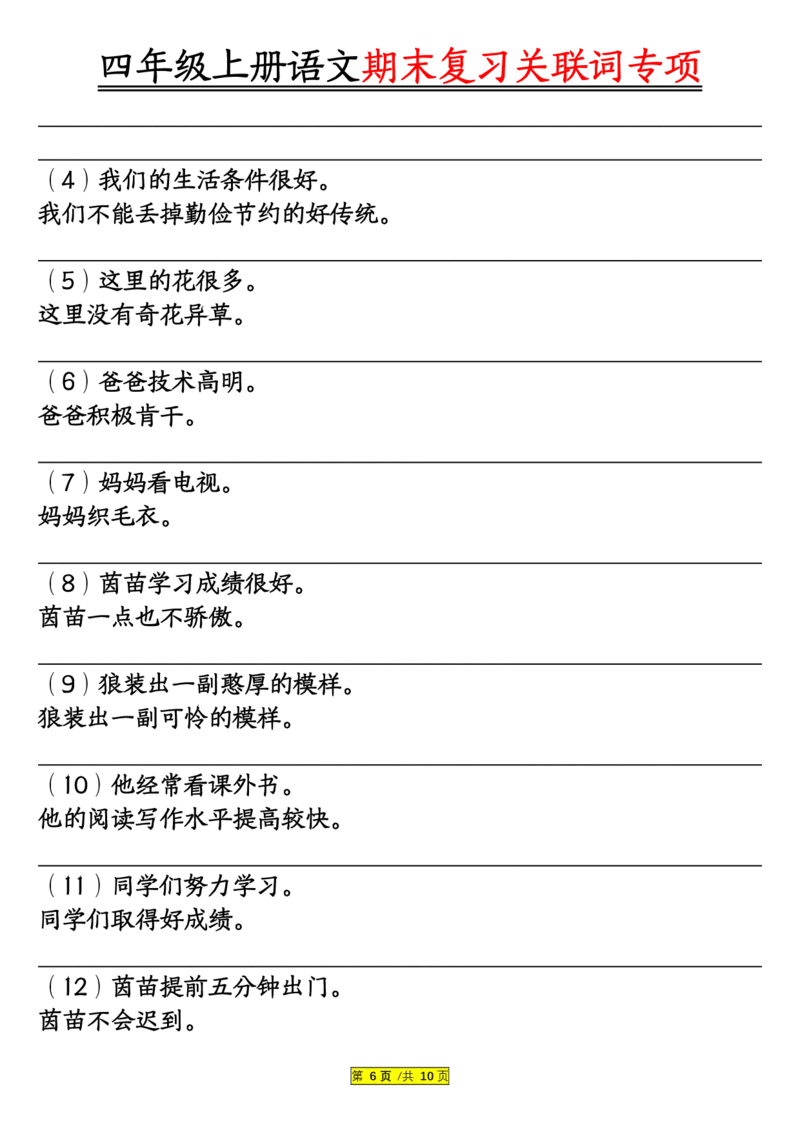 空白版四年级上册语文关联词专项_一到六小学晨读晚默晨诵晚读_四年级上册各类资料(小纸条知识点默写单)