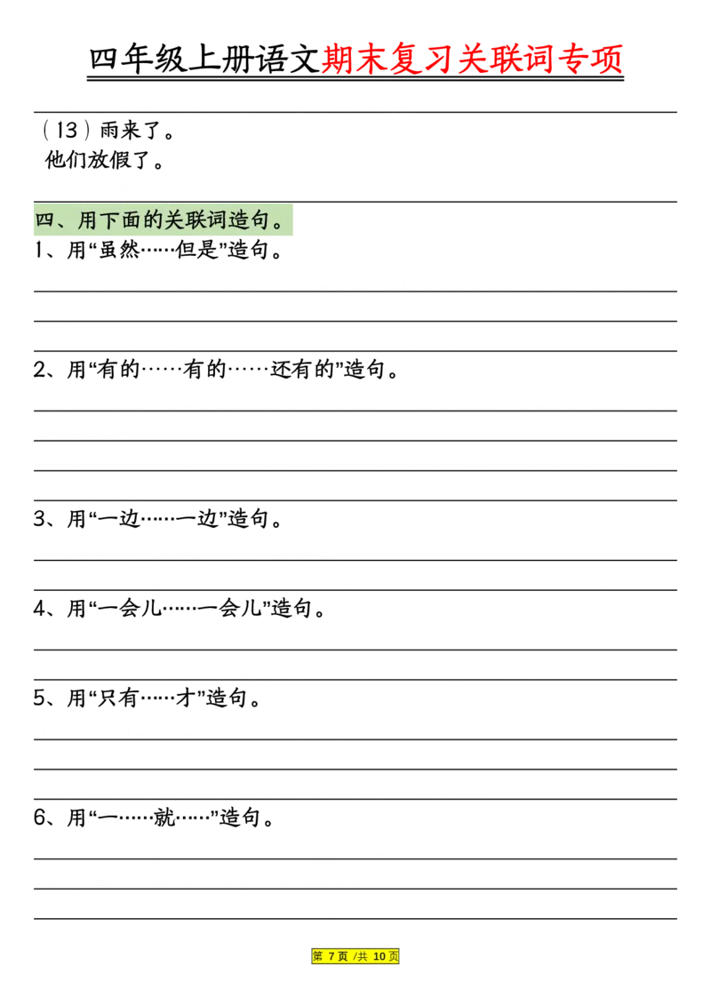 空白版四年级上册语文关联词专项_一到六小学晨读晚默晨诵晚读_四年级上册各类资料(小纸条知识点默写单)