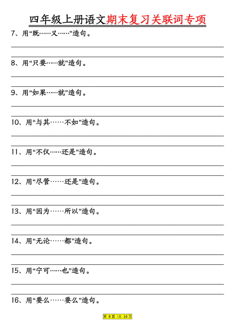 空白版四年级上册语文关联词专项_一到六小学晨读晚默晨诵晚读_四年级上册各类资料(小纸条知识点默写单)