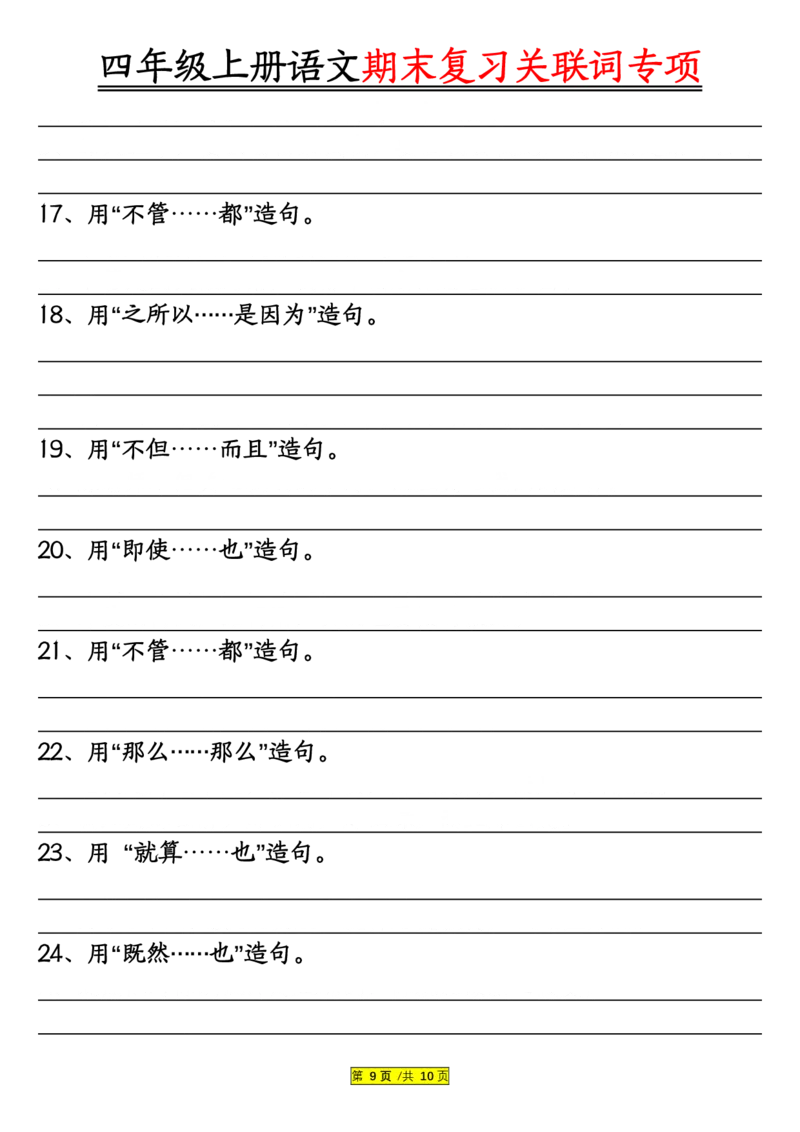 空白版四年级上册语文关联词专项_一到六小学晨读晚默晨诵晚读_四年级上册各类资料(小纸条知识点默写单)
