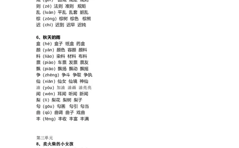 部编版三年级（上册）语文新版生字组词汇总_三年级上下册资料_小学三年级学习资料-25年更新版_3-01、小学三年级语文上册_3-1-1、复习、知识点、归纳汇总