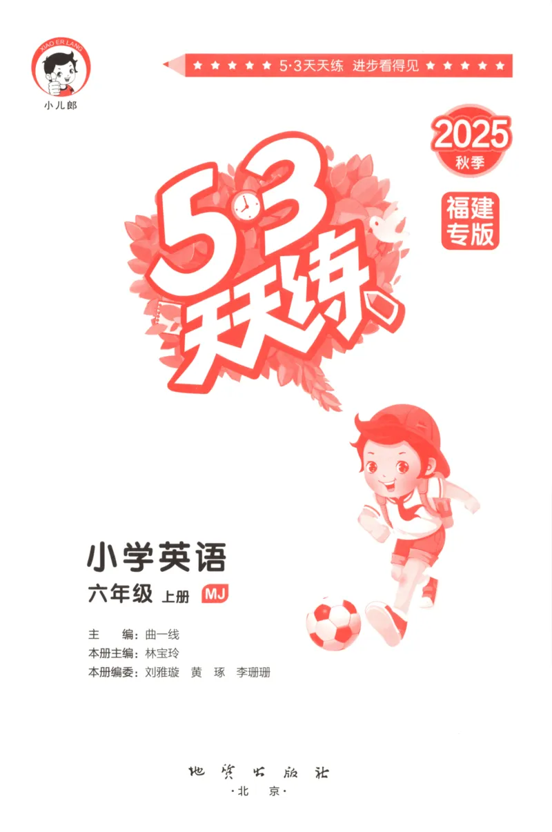 六年级英语上册闽教版25秋《53天天练》_25秋小学语数英习题试卷_英语_3-6年级英语上册闽教版25秋《53天天练》_六年级英语上册闽教版25秋《53天天练》