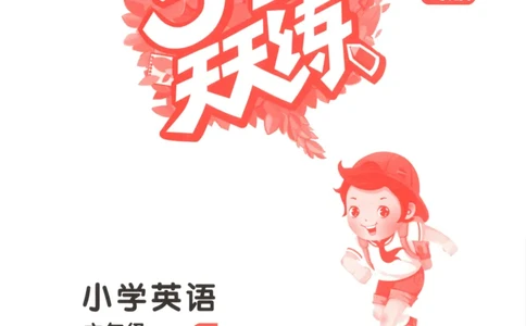 六年级英语上册闽教版25秋《53天天练》_25秋小学语数英习题试卷_英语_3-6年级英语上册闽教版25秋《53天天练》_六年级英语上册闽教版25秋《53天天练》