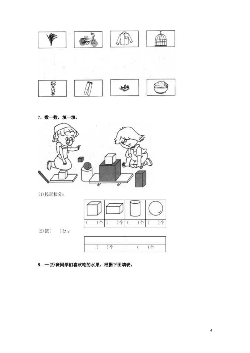 精品一年级下册数学同步练习-《分类与整理》1-人教新课标_一年级上下册资料_一年级上语数英上下册学习资料_3-6-4、小学一年级数学下册_人教版_2、同步练习_第1套