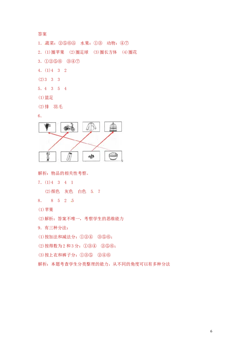 精品一年级下册数学同步练习-《分类与整理》1-人教新课标_一年级上下册资料_一年级上语数英上下册学习资料_3-6-4、小学一年级数学下册_人教版_2、同步练习_第1套