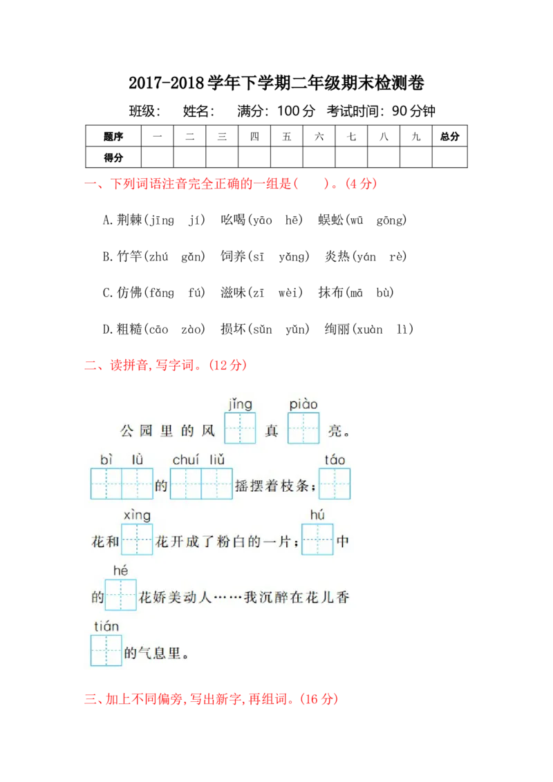 部编版二年级语文下册全套试卷_二年级上下册资料_小学二年级学习资料-25年更新版_2-02、小学二年级语文下册_2-2-2、练习题、作业、试题、试卷_单元测试卷