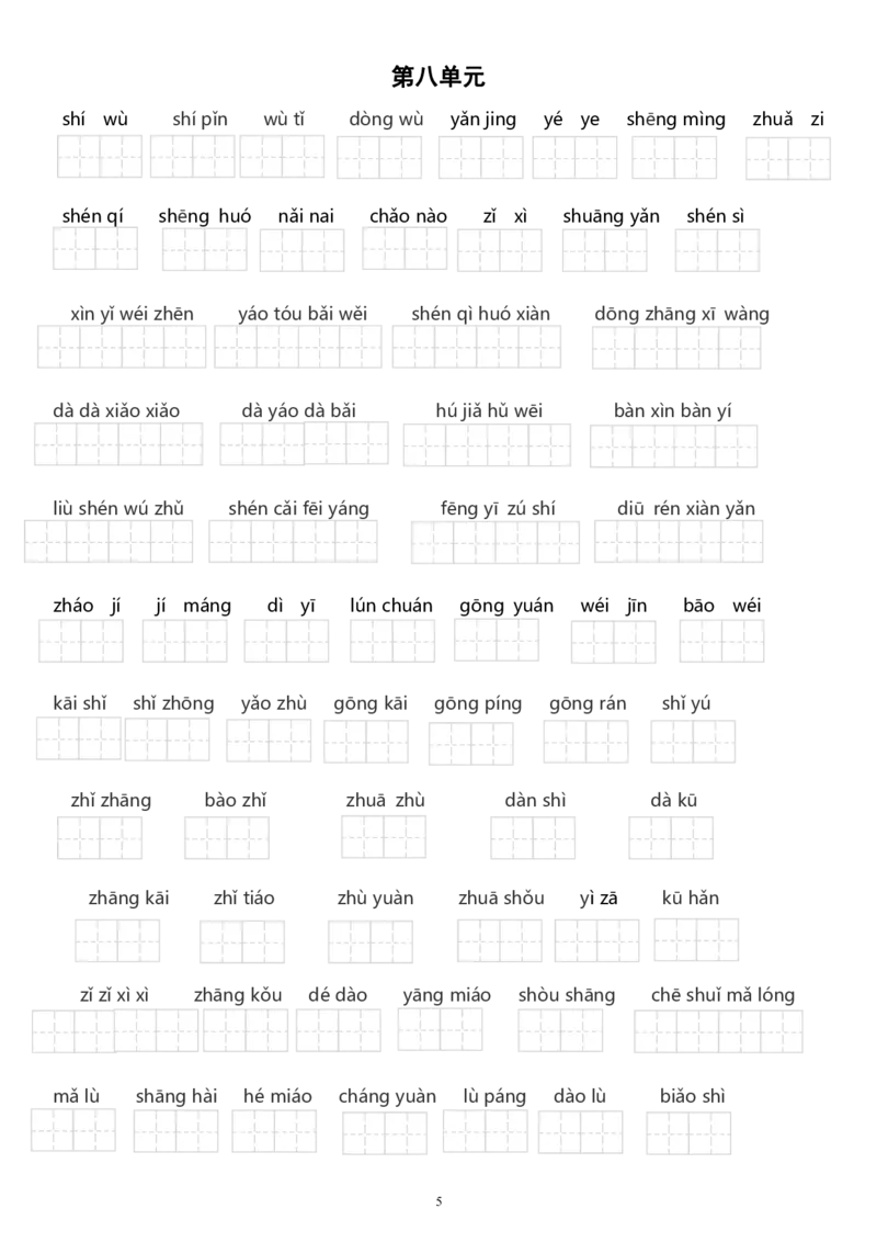 部编版二年级语文上册五至八单元看拼音写词语_二年级上下册资料_小学二年级学习资料-25年更新版_2-01、小学二年级语文上册_2-1-2、练习题、作业、试题、试卷_专项练习