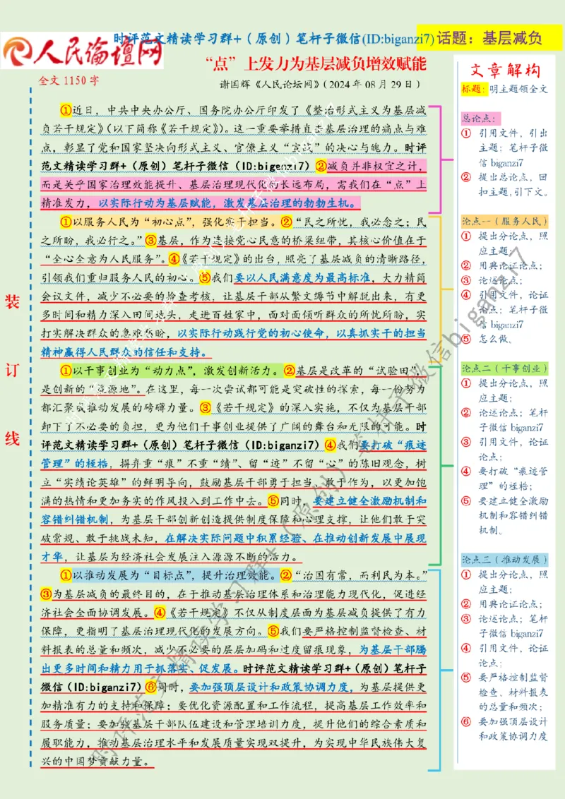 0830---标注绿-&ldquo;点&rdquo;上发力为基层减负增效赋能_2026考公资料_（57）申论材料_00、笔杆子晨读材料_2024笔杆子晨读_笔杆子8月时政_0830&ldquo;点&rdquo;上发力为基层减负增效赋能话题：基层减负