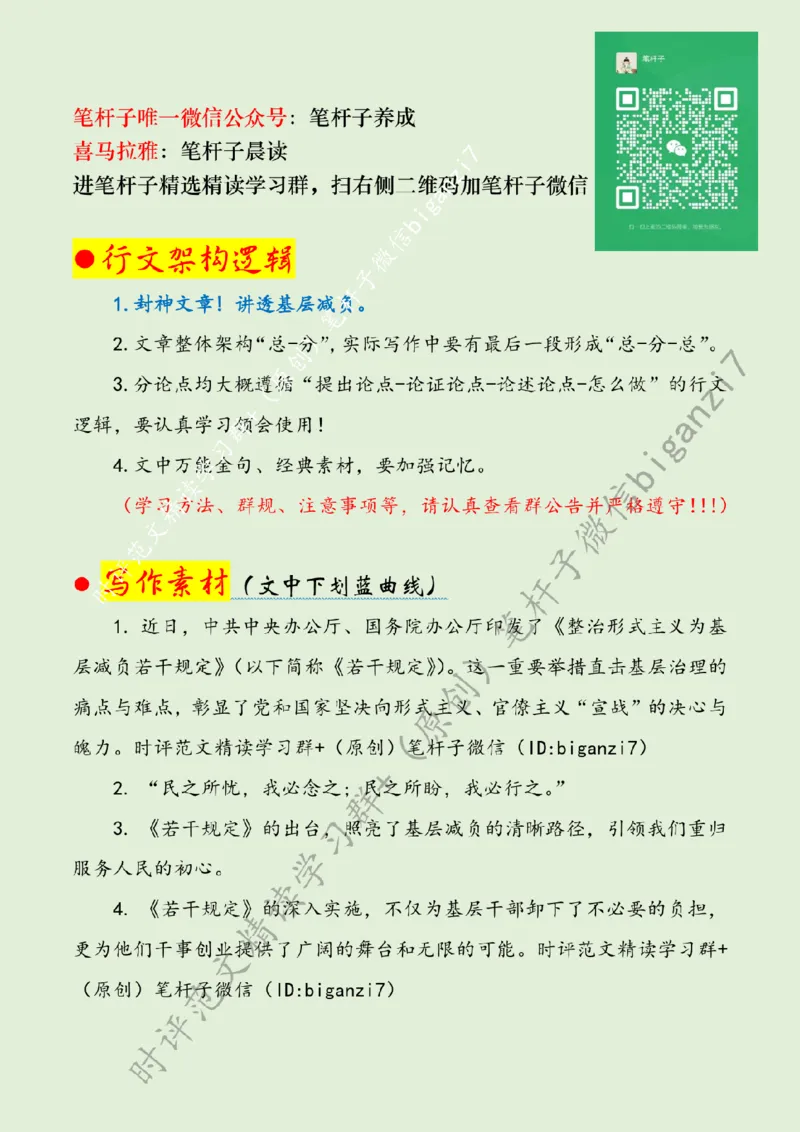 0830---标注绿-&ldquo;点&rdquo;上发力为基层减负增效赋能_2026考公资料_（57）申论材料_00、笔杆子晨读材料_2024笔杆子晨读_笔杆子8月时政_0830&ldquo;点&rdquo;上发力为基层减负增效赋能话题：基层减负