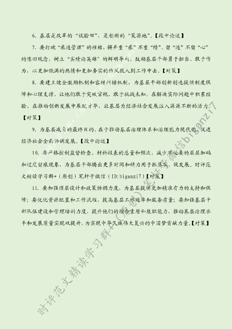 0830---标注绿-&ldquo;点&rdquo;上发力为基层减负增效赋能_2026考公资料_（57）申论材料_00、笔杆子晨读材料_2024笔杆子晨读_笔杆子8月时政_0830&ldquo;点&rdquo;上发力为基层减负增效赋能话题：基层减负