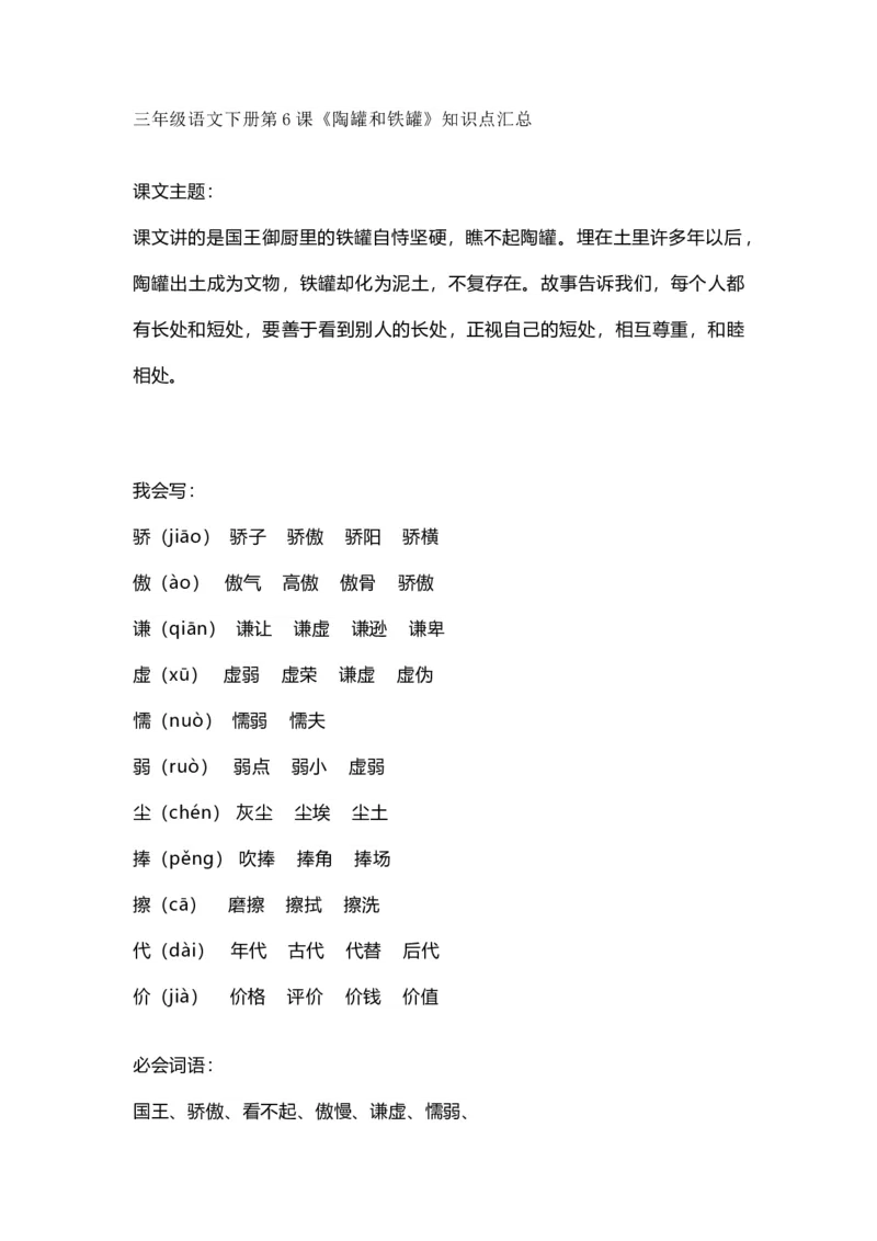 部编版语文三年级下册：语文第6课《陶罐和铁罐》课文主题总结和生字解读_三年级上下册资料_小学三年级学习资料-25年更新版_3-02、小学三年级语文下册