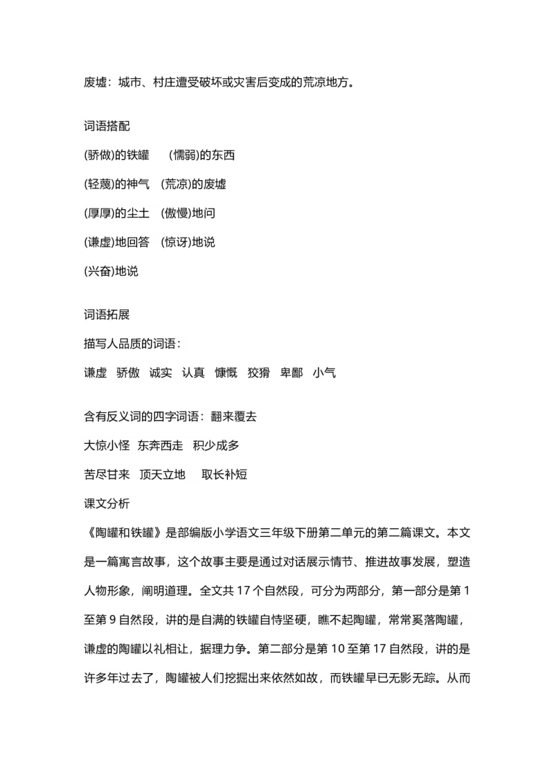 部编版语文三年级下册：语文第6课《陶罐和铁罐》课文主题总结和生字解读_三年级上下册资料_小学三年级学习资料-25年更新版_3-02、小学三年级语文下册