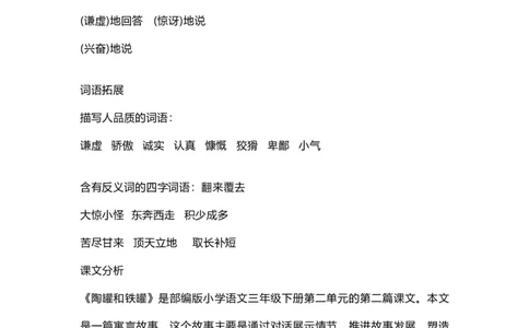 部编版语文三年级下册：语文第6课《陶罐和铁罐》课文主题总结和生字解读_三年级上下册资料_小学三年级学习资料-25年更新版_3-02、小学三年级语文下册