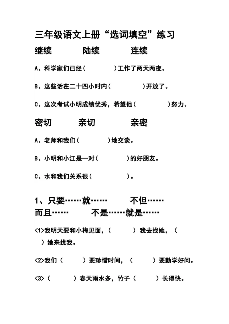 部编三年级语文上册选词填空专项练习题_三年级上下册资料_小学三年级学习资料-25年更新版_3-01、小学三年级语文上册_3-1-2、练习题、作业、试题、试卷_专项练习