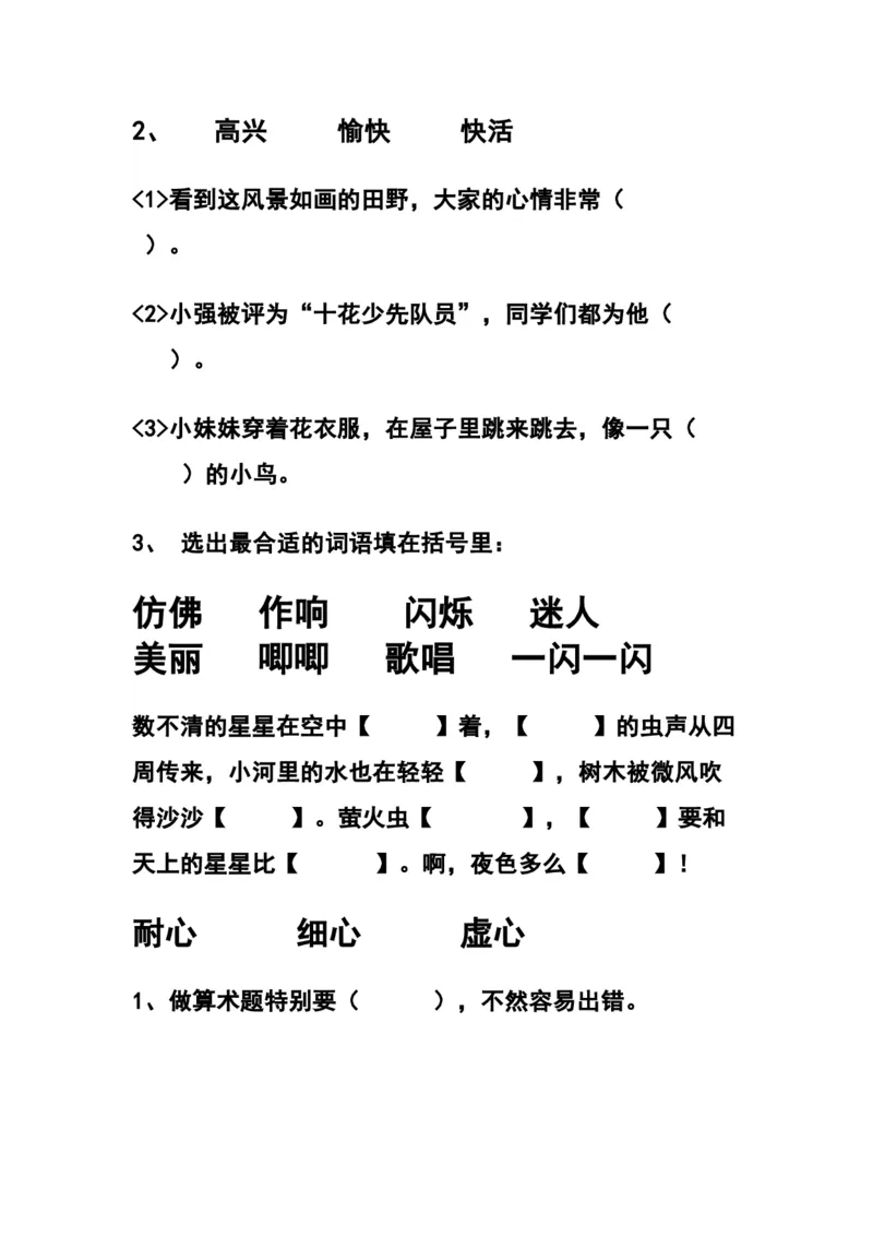 部编三年级语文上册选词填空专项练习题_三年级上下册资料_小学三年级学习资料-25年更新版_3-01、小学三年级语文上册_3-1-2、练习题、作业、试题、试卷_专项练习