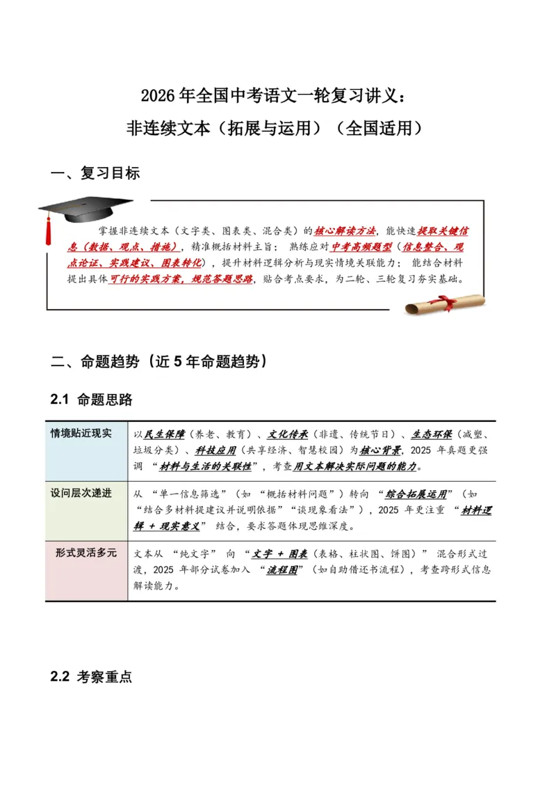 非连续文本(拓展与运用)(全国适用)(原卷)_462026中考语文一轮复习练考点+练专题+练模块_非连续文本(拓展与运用)