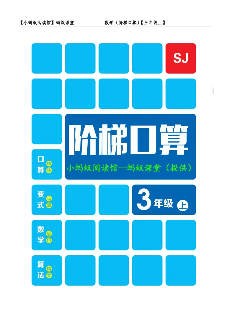 阶梯口算三年级（上）_一到六小学晨读晚默晨诵晚读_三年级上册各类资料(小纸条知识点默写单)