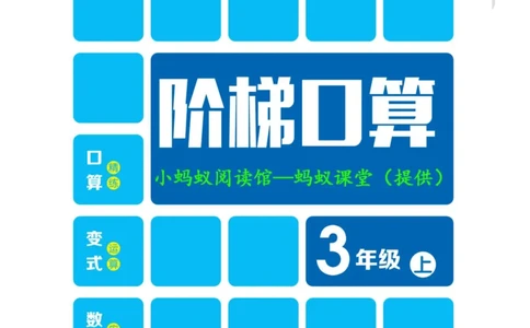 阶梯口算三年级（上）_一到六小学晨读晚默晨诵晚读_三年级上册各类资料(小纸条知识点默写单)