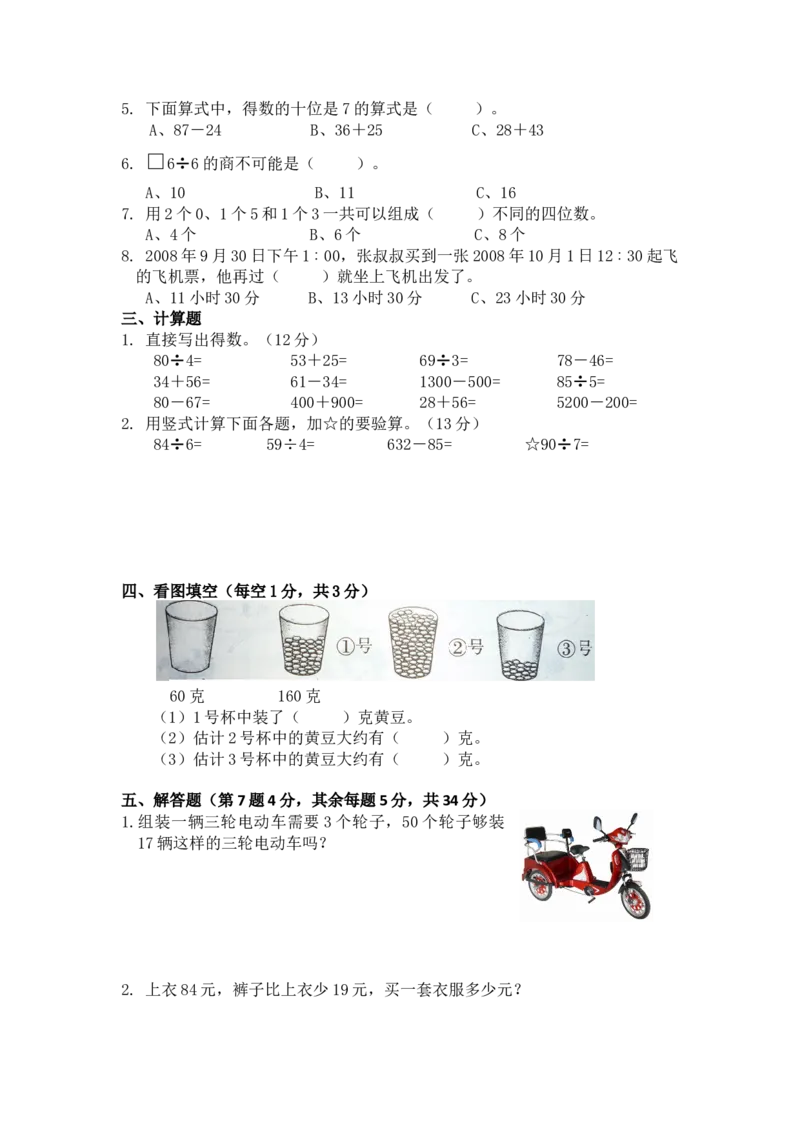 苏教版数学三年级上学期期中测试卷3_三年级上下册资料_三年级上语数英上下册学习资料_3-8-3、小学三年级数学上册_苏教版_4、期中测试卷