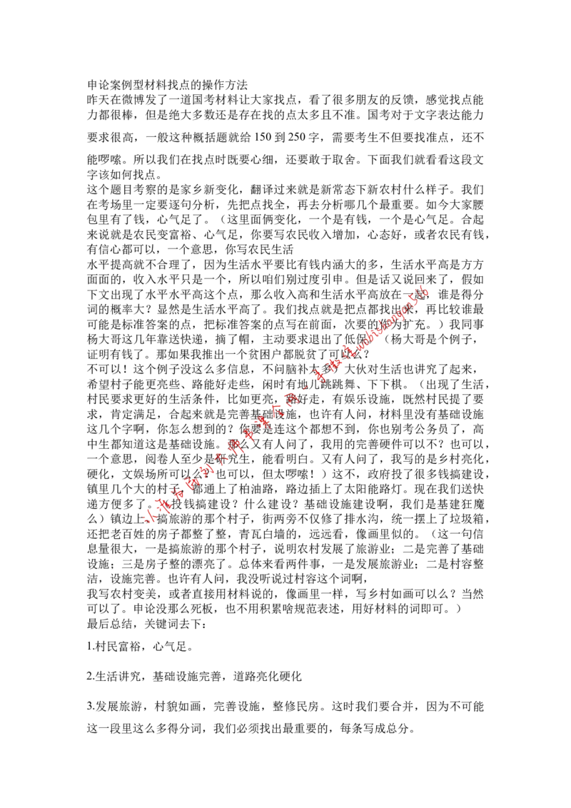 19申论案例型材料找点的操作方法公众号：叛逆小樱桃_2026考公资料_（30）申论+面试为民公考大合集（人须在事上磨申论、刘大师）_申论+面试刘大师_2024刘大师知识星球