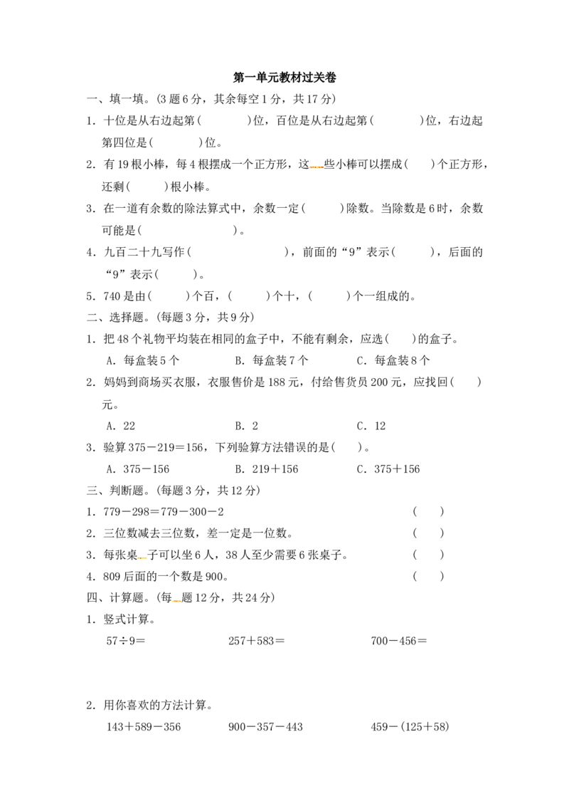 第一单元测试卷(4)_二年级上下册资料_小学二年级学习资料-25年更新版_2-04、小学二年级数学下册_2-4-2、练习题、作业、试题、试卷_冀教版_单元测试卷