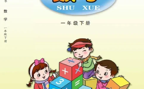 青岛版一年级下册数学PDF电子课本_一年级上下册资料_小学一年级学习资料-25年更新版_1-04、小学一年级数学下册_1-4-4、电子教材、课本
