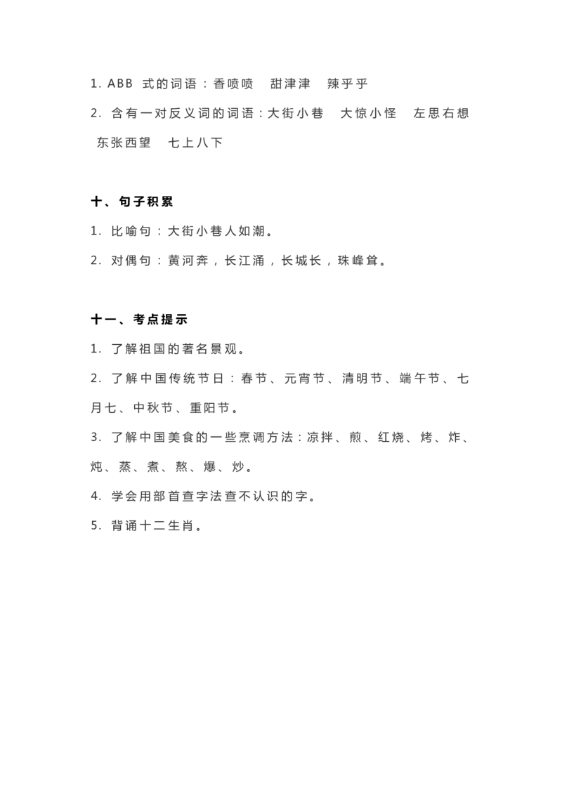 部编版二年级语文（下册）全册知识要点汇总_二年级上下册资料_小学二年级学习资料-25年更新版_2-02、小学二年级语文下册_2-2-1、复习、知识点、归纳汇总