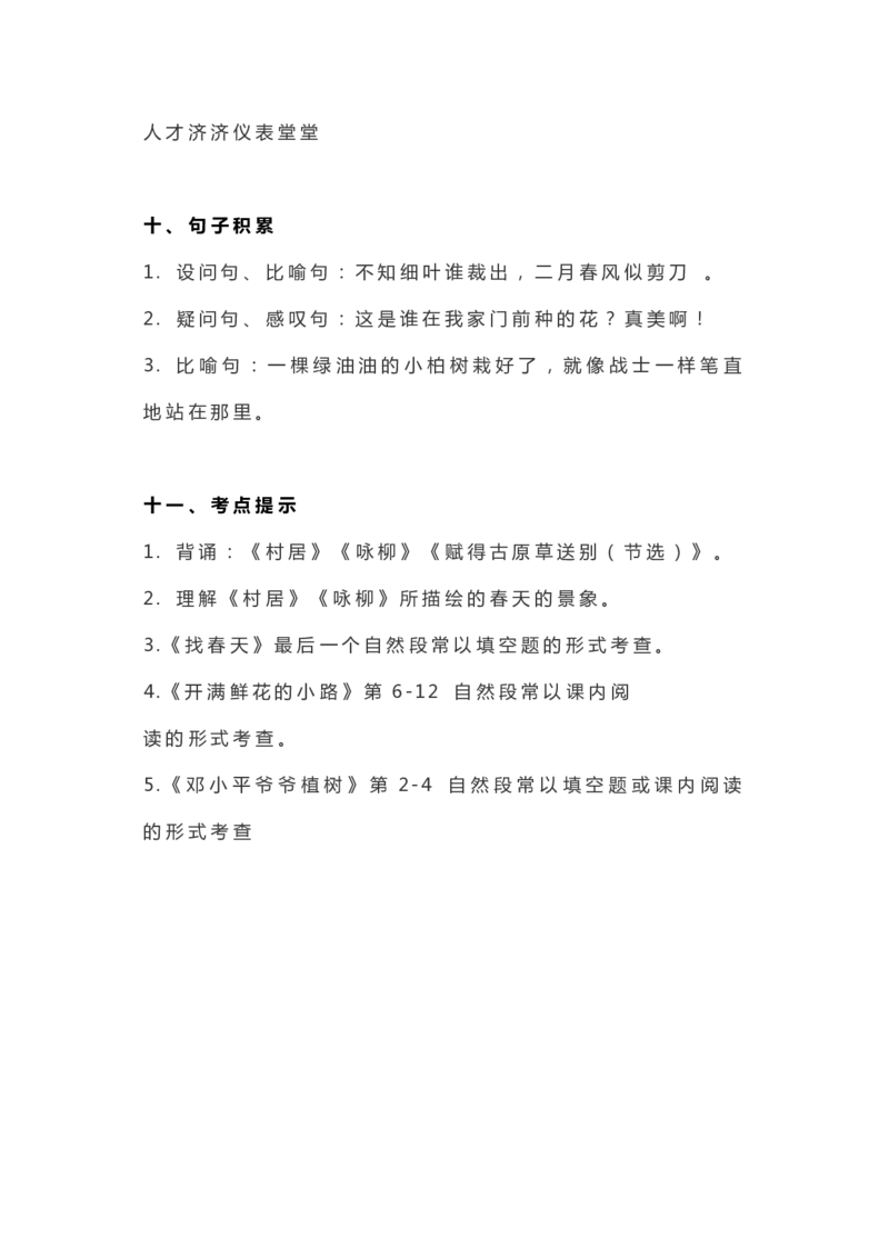 部编版二年级语文（下册）全册知识要点汇总_二年级上下册资料_小学二年级学习资料-25年更新版_2-02、小学二年级语文下册_2-2-1、复习、知识点、归纳汇总