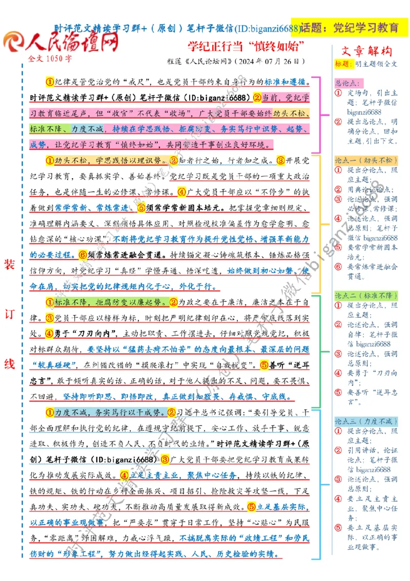 0729---标注白-学纪正行当&ldquo;慎终如始&rdquo;_2026考公资料_（57）申论材料_00、笔杆子晨读材料_2024笔杆子晨读_笔杆子7月时政_0729学纪正行当&ldquo;慎终如始&rdquo;话题：党纪学习教育