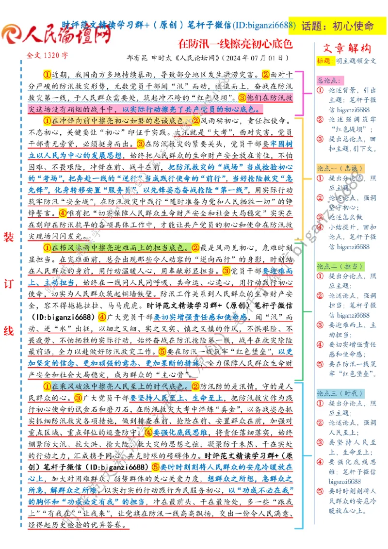 0719---标注白-在防汛一线擦亮初心底色_2026考公资料_（57）申论材料_00、笔杆子晨读材料_2024笔杆子晨读_笔杆子7月时政_0719在防汛一线擦亮初心底色话题：初心使命