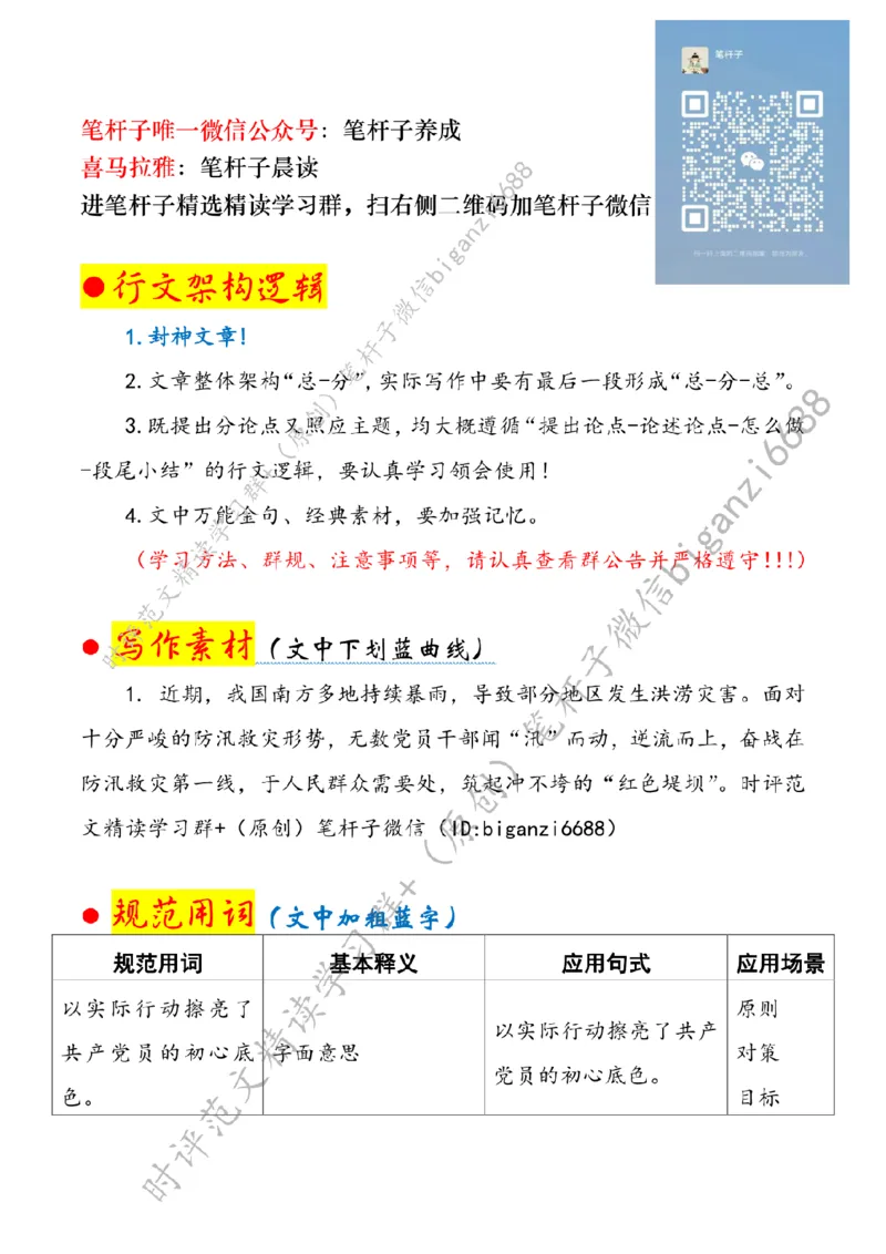 0719---标注白-在防汛一线擦亮初心底色_2026考公资料_（57）申论材料_00、笔杆子晨读材料_2024笔杆子晨读_笔杆子7月时政_0719在防汛一线擦亮初心底色话题：初心使命