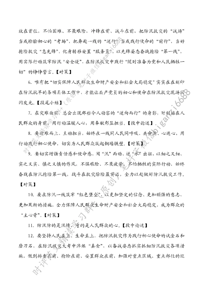0719---标注白-在防汛一线擦亮初心底色_2026考公资料_（57）申论材料_00、笔杆子晨读材料_2024笔杆子晨读_笔杆子7月时政_0719在防汛一线擦亮初心底色话题：初心使命