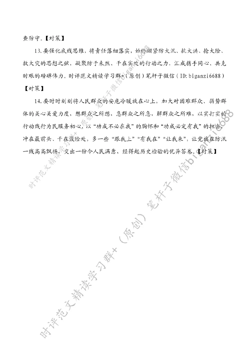 0719---标注白-在防汛一线擦亮初心底色_2026考公资料_（57）申论材料_00、笔杆子晨读材料_2024笔杆子晨读_笔杆子7月时政_0719在防汛一线擦亮初心底色话题：初心使命