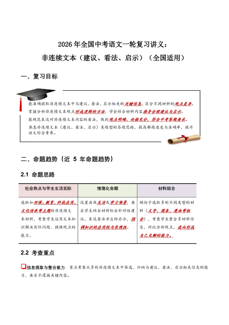 非连续文本(建议、看法、启示)(全国适用)(含答案解析)_462026中考语文一轮复习练考点+练专题+练模块_非连续文本(建议、看法、启示)