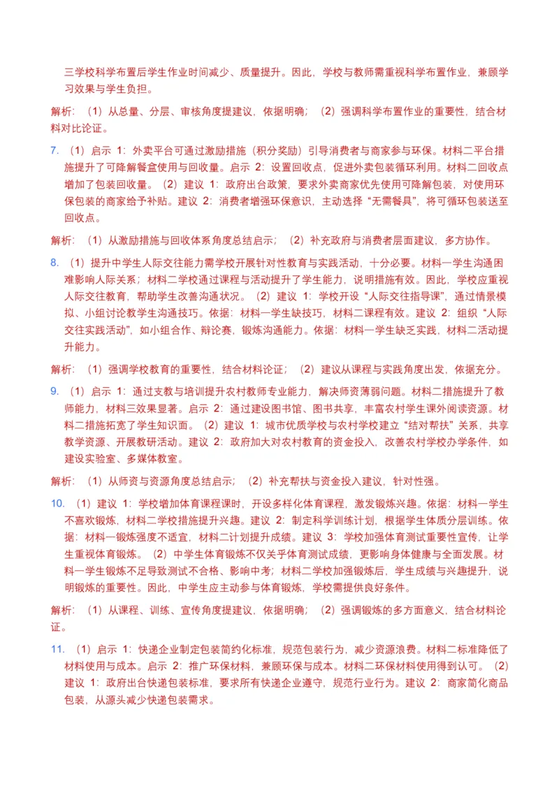 非连续文本(建议、看法、启示)(全国适用)(含答案解析)_462026中考语文一轮复习练考点+练专题+练模块_非连续文本(建议、看法、启示)