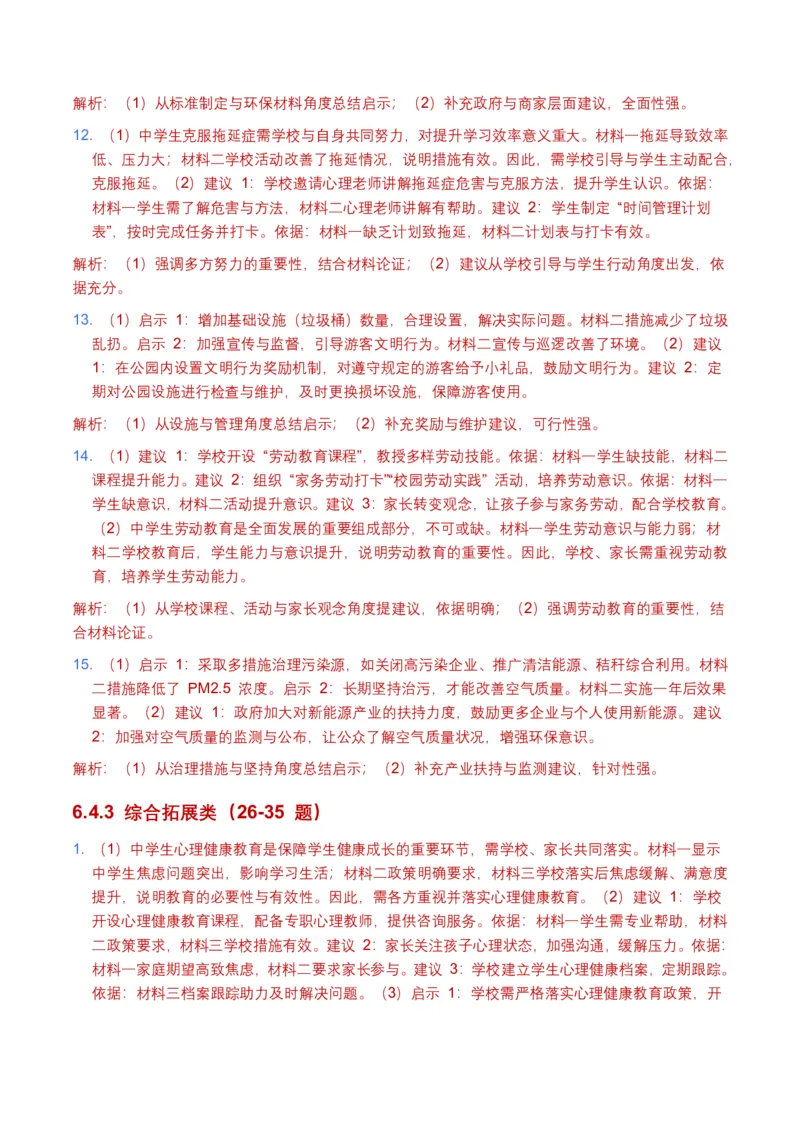 非连续文本(建议、看法、启示)(全国适用)(含答案解析)_462026中考语文一轮复习练考点+练专题+练模块_非连续文本(建议、看法、启示)