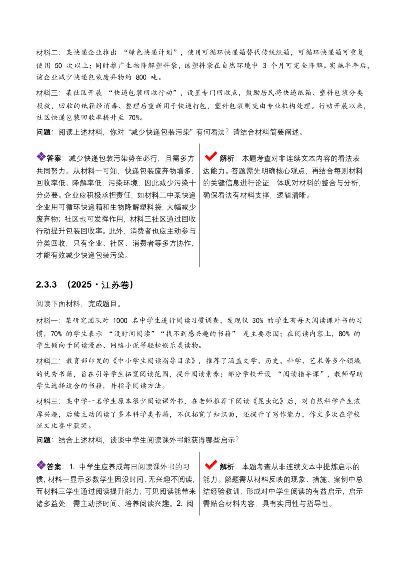 非连续文本(建议、看法、启示)(全国适用)(含答案解析)_462026中考语文一轮复习练考点+练专题+练模块_非连续文本(建议、看法、启示)