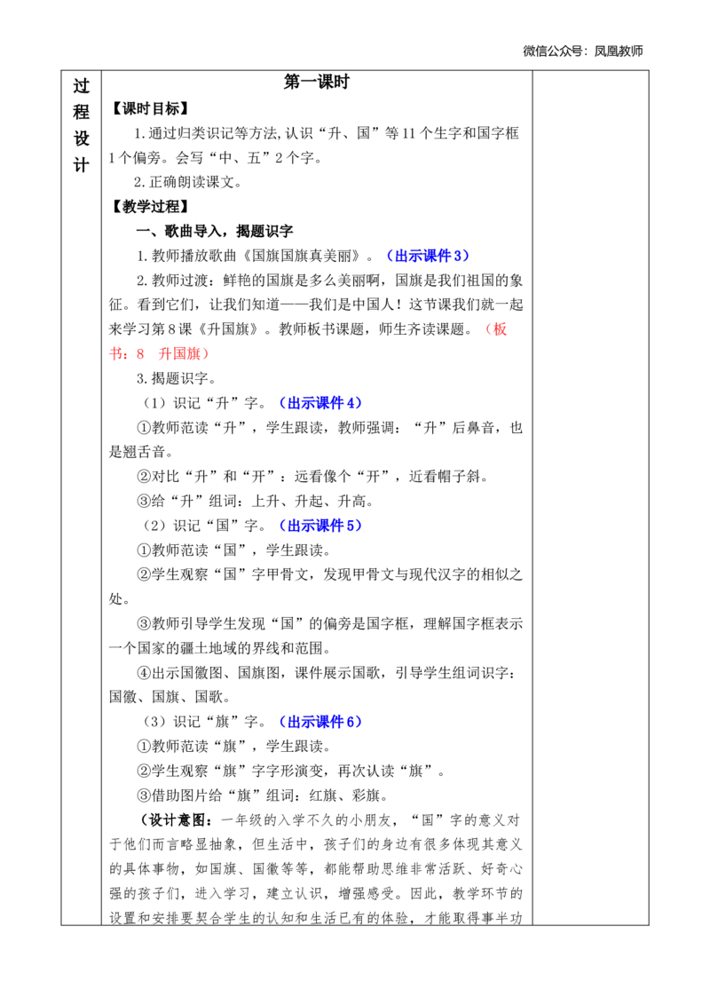 识字8升国旗优质版教案_25秋七彩课堂统编版语文一年级上册教学资源包_七彩课堂统编版语文一年级上册教案_优质版教案_第六单元