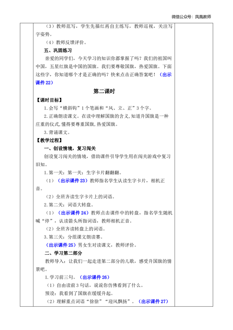 识字8升国旗优质版教案_25秋七彩课堂统编版语文一年级上册教学资源包_七彩课堂统编版语文一年级上册教案_优质版教案_第六单元