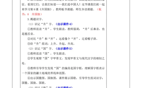 识字8升国旗优质版教案_25秋七彩课堂统编版语文一年级上册教学资源包_七彩课堂统编版语文一年级上册教案_优质版教案_第六单元