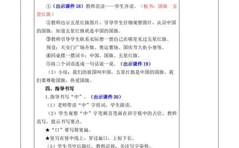 识字8升国旗优质版教案_25秋七彩课堂统编版语文一年级上册教学资源包_七彩课堂统编版语文一年级上册教案_优质版教案_第六单元